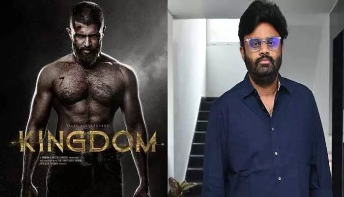 ఆ దర్శకుడి తప్పే: కింగ్డమ్ ఫ్లాప్కు అసలు కారణం బయటపెట్టిన నాగవంశీ! ఆ దర్శకుడి తప్పే: కింగ్డమ్ ఫ్లాప్కు అసలు కారణం బయటపెట్టిన నాగవంశీ!