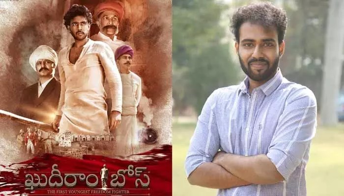 ‘ఖుదీరాం బోస్’ ఆ పాత్ర నన్ను మార్చేసింది! యువ నటుడు రాకేష్ జాగర్లమూడి సంచలన వ్యాఖ్యలు ‘ఖుదీరాం బోస్’ ఆ పాత్ర నన్ను మార్చేసింది! యువ నటుడు రాకేష్ జాగర్లమూడి సంచలన వ్యాఖ్యలు
