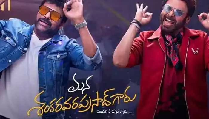 "మన శంకర వరప్రసాద్ గారు" అదిరిపోయే అప్డేట్: చిరంజీవి-వెంకటేష్ మాస్ సాంగ్ వచ్చేస్తోంది! "మన శంకర వరప్రసాద్ గారు" అదిరిపోయే అప్డేట్: చిరంజీవి-వెంకటేష్ మాస్ సాంగ్ వచ్చేస్తోంది!
