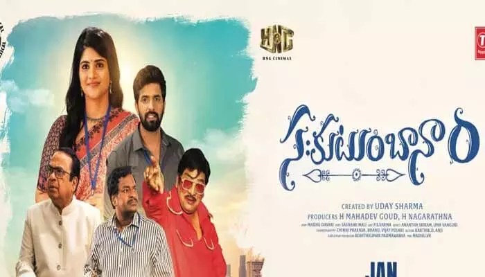 కొత్త ఏడాదిలో సంచలనం సృష్టించనున్న ‘సఃకుటుంబానాం’! విడుదల తేదీ వచ్చేసింది! కొత్త ఏడాదిలో సంచలనం సృష్టించనున్న ‘సఃకుటుంబానాం’! విడుదల తేదీ వచ్చేసింది!
