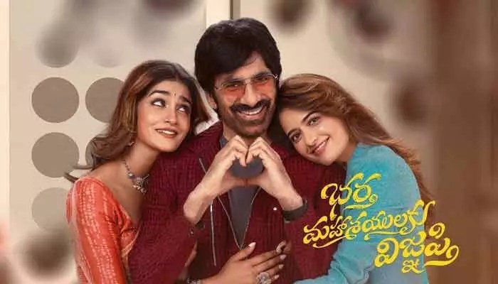 మాస్ రాజా విధ్వంసం: 'భర్త మహాశయులకు విజ్ఞప్తి' సెకండ్ వీక్ సునామీ! నిర్మాత దిమ్మతిరిగే స్టేట్మెంట్! మాస్ రాజా విధ్వంసం: 'భర్త మహాశయులకు విజ్ఞప్తి' సెకండ్ వీక్ సునామీ! నిర్మాత దిమ్మతిరిగే స్టేట్మెంట్!