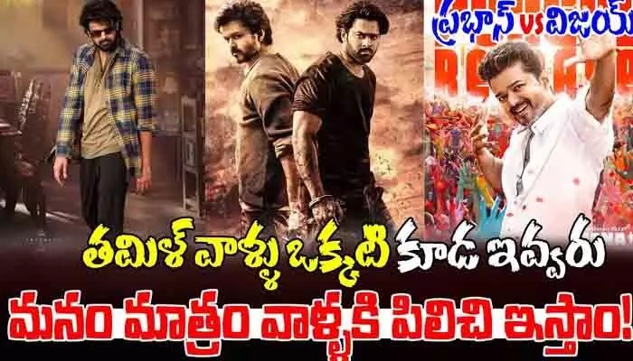 సంక్రాంతి సమరంలో థియేటర్ల యుద్దం: ప్రభాస్ అభిమానుల ఆగ్రహం! సంక్రాంతి సమరంలో థియేటర్ల యుద్దం: ప్రభాస్ అభిమానుల ఆగ్రహం!