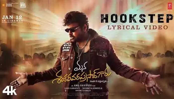 మెగాస్టార్ హుక్ స్టెప్ విధ్వంసం! 'మన శంకర వరప్రసాద్ గారు' నుంచి ఊహించని మాస్ ట్రీట్! మెగాస్టార్ హుక్ స్టెప్ విధ్వంసం! 'మన శంకర వరప్రసాద్ గారు' నుంచి ఊహించని మాస్ ట్రీట్!