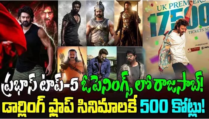 ప్రభాస్ 'ది రాజా సాబ్' ఫస్ట్ డే కలెక్షన్స్ పై పెను అంచనాలు! బాక్సాఫీస్ బద్దలేనా? ప్రభాస్ 'ది రాజా సాబ్' ఫస్ట్ డే కలెక్షన్స్ పై పెను అంచనాలు! బాక్సాఫీస్ బద్దలేనా?