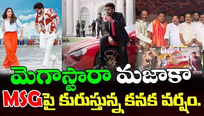 మెగాస్టార్ ప్రభంజనం! తొలి టికెట్ వేలం షాకింగ్ రికార్డ్! వీడియో వైరల్! మెగాస్టార్ ప్రభంజనం! తొలి టికెట్ వేలం షాకింగ్ రికార్డ్! వీడియో వైరల్!