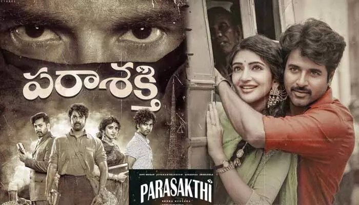 మాస్ న్యూస్: శివకార్తికేయన్ 'పరాశక్తి'కి సెన్సార్ క్లియర్! రేపే థియేటర్లలో రచ్చ రచ్చే!! మాస్ న్యూస్: శివకార్తికేయన్ 'పరాశక్తి'కి సెన్సార్ క్లియర్! రేపే థియేటర్లలో రచ్చ రచ్చే!!
