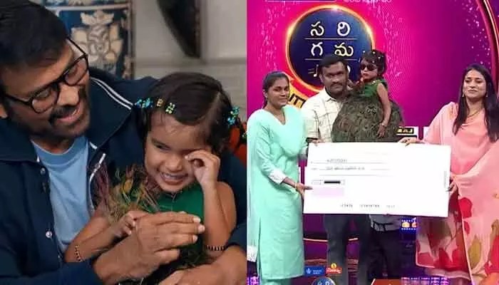 మెగాస్టార్ మనసు వెన్న.. కళ్లు లేని పాపకు లక్ష్మీ కటాక్షం! చిరు దాతృత్వంపై ఫ్యాన్స్ ఫిదా!! మెగాస్టార్ మనసు వెన్న.. కళ్లు లేని పాపకు లక్ష్మీ కటాక్షం! చిరు దాతృత్వంపై ఫ్యాన్స్ ఫిదా!!