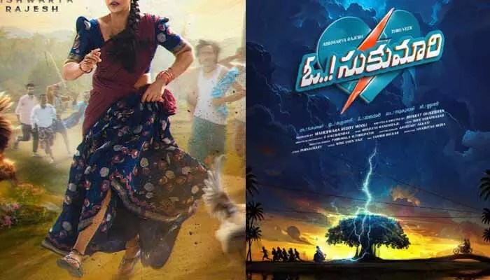 ఐశ్వర్య రాజేష్ 'ఓ సుకుమారి': ఫస్ట్ లుక్ రిలీజ్! బ్లాక్ బస్టర్ ఖాయమా? వైరల్ న్యూస్! ఐశ్వర్య రాజేష్ 'ఓ సుకుమారి': ఫస్ట్ లుక్ రిలీజ్! బ్లాక్ బస్టర్ ఖాయమా? వైరల్ న్యూస్!