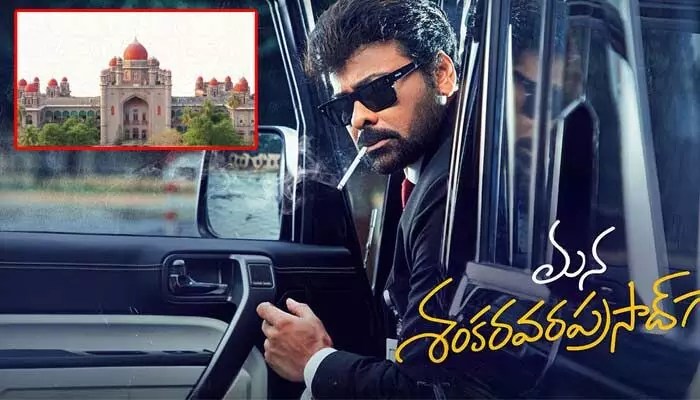 చిరంజీవి మూవీకి హైకోర్టు షాక్! అభిమానుల్లో టెన్షన్! అసలేం జరుగుతోంది? చిరంజీవి మూవీకి హైకోర్టు షాక్! అభిమానుల్లో టెన్షన్! అసలేం జరుగుతోంది?