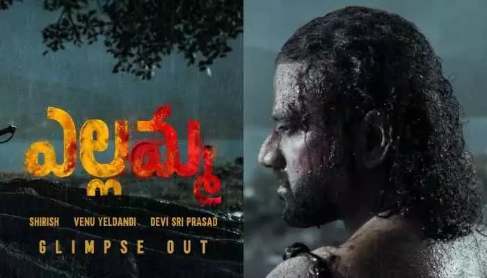 వేణు 'ఎల్లమ్మ'లో సీనియర్ హీరో ఎంట్రీ! టాలీవుడ్ లో రచ్చ షురూ!! వేణు 'ఎల్లమ్మ'లో సీనియర్ హీరో ఎంట్రీ! టాలీవుడ్ లో రచ్చ షురూ!!