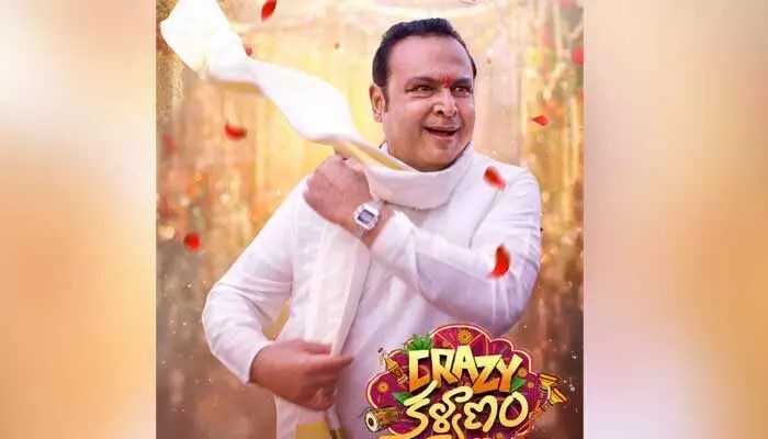 క్రేజీ అప్డేట్: 'క్రేజీ కల్యాణం' నుండి వి.కె. నరేష్ మాస్ లుక్ రిలీజ్! దుమ్మురేపే పోస్టర్! క్రేజీ అప్డేట్: 'క్రేజీ కల్యాణం' నుండి వి.కె. నరేష్ మాస్ లుక్ రిలీజ్! దుమ్మురేపే పోస్టర్!