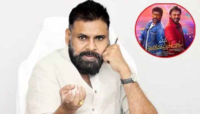 చిరంజీవి 'మన శంకర వరప్రసాద్ గారు': పవన్ కళ్యాణ్ షాకింగ్ కామెంట్స్! బాక్సాఫీస్ బద్దలు! చిరంజీవి 'మన శంకర వరప్రసాద్ గారు': పవన్ కళ్యాణ్ షాకింగ్ కామెంట్స్! బాక్సాఫీస్ బద్దలు!