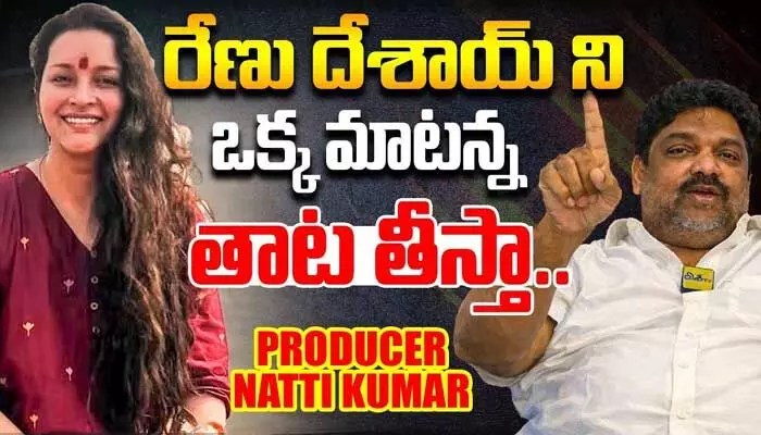 రేణు దేశాయ్ జోలికొస్తే అంతే సంగతులు! నిర్మాత నట్టి కుమార్ ఫైర్!! రేణు దేశాయ్ జోలికొస్తే అంతే సంగతులు! నిర్మాత నట్టి కుమార్ ఫైర్!!
