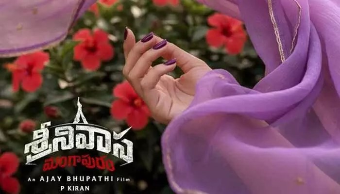 మహేష్ బాబు ఫ్యాన్స్కి పూనకాలే! జయకృష్ణ 'శ్రీనివాస మంగాపురం' హీరోయిన్ ఫస్ట్ లుక్ అప్డేట్ అదిరింది! మహేష్ బాబు ఫ్యాన్స్కి పూనకాలే! జయకృష్ణ 'శ్రీనివాస మంగాపురం' హీరోయిన్ ఫస్ట్ లుక్ అప్డేట్ అదిరింది!