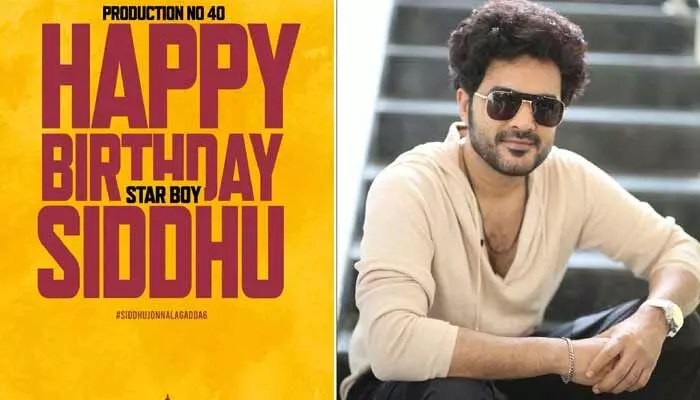 సిద్ధు జొన్నలగడ్డ మాస్ ట్రీట్: సితారతో హ్యాట్రిక్.. థియేటర్లు దద్దరిల్లడం ఖాయం! సిద్ధు జొన్నలగడ్డ మాస్ ట్రీట్: సితారతో హ్యాట్రిక్.. థియేటర్లు దద్దరిల్లడం ఖాయం!