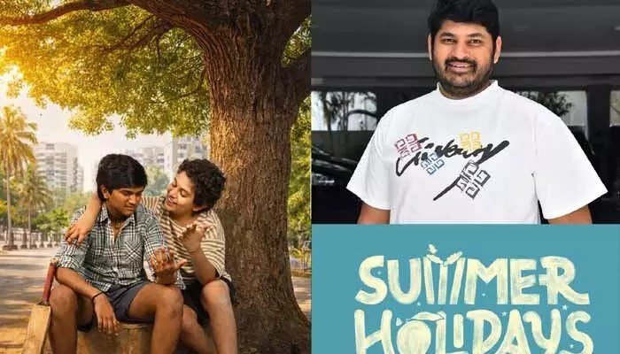 సమ్మర్ హాలిడేస్ మూవీ: బాల్యాన్ని గుర్తు చేసే చిత్రం! విడుదల ఎప్పుడో తెలుసా? సమ్మర్ హాలిడేస్ మూవీ: బాల్యాన్ని గుర్తు చేసే చిత్రం! విడుదల ఎప్పుడో తెలుసా?