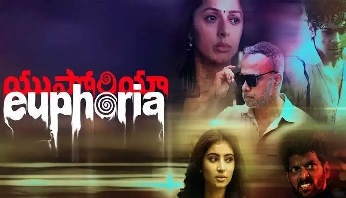 యువత మానసిక సంఘర్షణల కథ.. యుఫొరియా యువత మానసిక సంఘర్షణల కథ.. యుఫొరియా