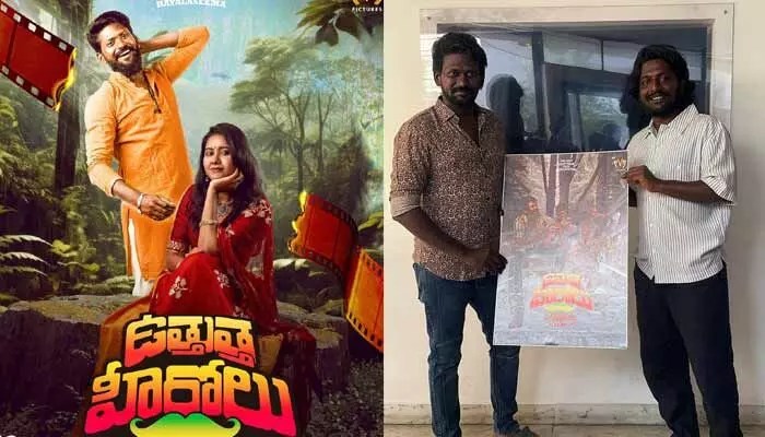 మహేష్ విట్టా 'ఉత్తుత్త హీరోలు' మూవీ రిలీజ్ డేట్ ఫిక్స్! సుహాస్ సపోర్ట్ తో దుమ్ము రేపుతారా? మహేష్ విట్టా 'ఉత్తుత్త హీరోలు' మూవీ రిలీజ్ డేట్ ఫిక్స్! సుహాస్ సపోర్ట్ తో దుమ్ము రేపుతారా?