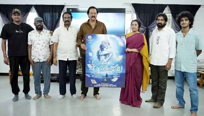 ‘ఓ మాట అనుకుందామా!’ మూవీ: ఫస్ట్ లుక్ రిలీజ్! సుహాసిని, వినోద్ కుమార్ ఫిదా!! ‘ఓ మాట అనుకుందామా!’ మూవీ: ఫస్ట్ లుక్ రిలీజ్! సుహాసిని, వినోద్ కుమార్ ఫిదా!!