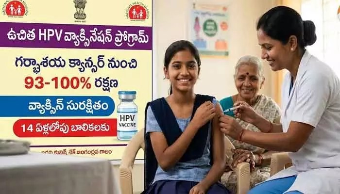 HPV వ్యాక్సిన్పై సంచలన ప్రకటన! తప్పుడు ప్రచారాలకు చెక్ పెట్టిన కేంద్రం!! HPV వ్యాక్సిన్పై సంచలన ప్రకటన! తప్పుడు ప్రచారాలకు చెక్ పెట్టిన కేంద్రం!!