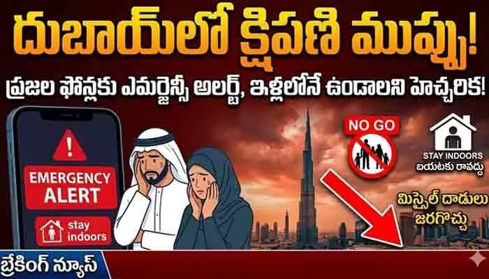 దుబాయ్లో పెను ప్రమాదం! క్షిపణి దాడుల ముప్పుతో ప్రజలు ఉలిక్కిపాటు! దుబాయ్లో పెను ప్రమాదం! క్షిపణి దాడుల ముప్పుతో ప్రజలు ఉలిక్కిపాటు!