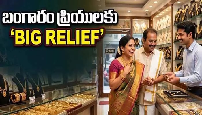 కొనుగోలుదారులకు బిగ్ రిలీఫ్.. మళ్లీ తగ్గిన బంగారం ధరలు కొనుగోలుదారులకు బిగ్ రిలీఫ్.. మళ్లీ తగ్గిన బంగారం ధరలు
