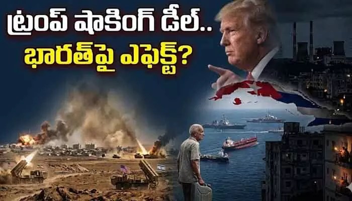 ఇరాన్ తర్వాత క్యూబాపై ట్రంప్ గురి! భారత్కు ముప్పు తప్పదా? ఇరాన్ తర్వాత క్యూబాపై ట్రంప్ గురి! భారత్కు ముప్పు తప్పదా?