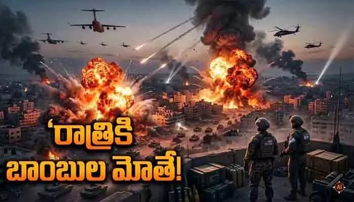 అమెరికా అండతో ఇజ్రాయెల్ విధ్వంసం! నేడే భీకర దాడులు? అమెరికా అండతో ఇజ్రాయెల్ విధ్వంసం! నేడే భీకర దాడులు?