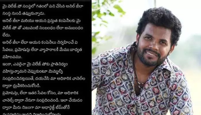 మై విలేజ్ షోలో బిగ్ ట్విస్ట్: షాకింగ్ నిర్ణయం తీసుకున్న అనిల్ జీలా! మై విలేజ్ షోలో బిగ్ ట్విస్ట్: షాకింగ్ నిర్ణయం తీసుకున్న అనిల్ జీలా!