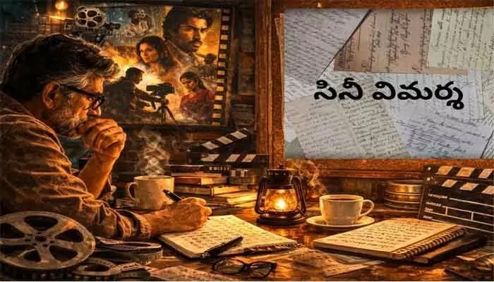 సినీ విమర్శకులు అంటే మామూలోళ్లు కాదుగా.. బాధ్యత ఉండాలంటోoది!! సినీ విమర్శకులు అంటే మామూలోళ్లు కాదుగా.. బాధ్యత ఉండాలంటోoది!!