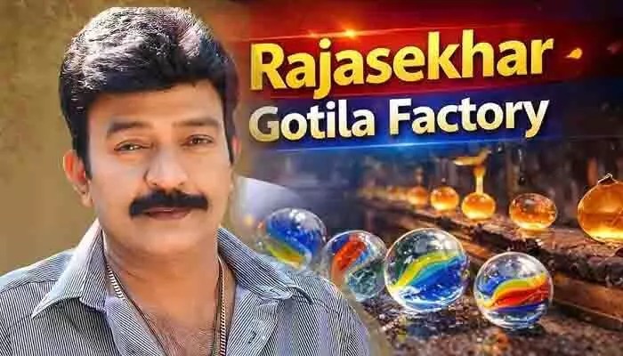 షాకింగ్: గోటీల ఫ్యాక్టరీ వార్తలపై రాజశేఖర్ సంచలన క్లారిటీ! అసలు నిజం ఇదే! షాకింగ్: గోటీల ఫ్యాక్టరీ వార్తలపై రాజశేఖర్ సంచలన క్లారిటీ! అసలు నిజం ఇదే!