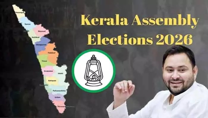 కేరళ రాజకీయాల్లో ఆర్జేడీ సంచలనం! తేజస్వీ యాదవ్ వ్యూహం ఫలిస్తుందా? కేరళ రాజకీయాల్లో ఆర్జేడీ సంచలనం! తేజస్వీ యాదవ్ వ్యూహం ఫలిస్తుందా?