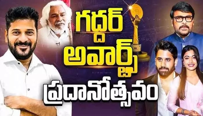 గద్దర్ అవార్డ్స్ దుమ్మురేపింది! చిరంజీవి, నాగార్జున మెగా సందడి!! గద్దర్ అవార్డ్స్ దుమ్మురేపింది! చిరంజీవి, నాగార్జున మెగా సందడి!!