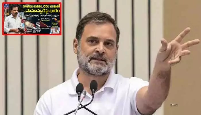 రూపాయి పతనం: మోడీ సర్కార్పై రాహుల్ గాంధీ యుద్ధం! సామాన్యుడికి పెనుభారం! రూపాయి పతనం: మోడీ సర్కార్పై రాహుల్ గాంధీ యుద్ధం! సామాన్యుడికి పెనుభారం!