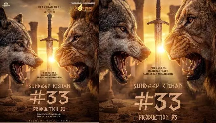 సందీప్ కిషన్ సంచలనం! పాన్ ఇండియా సోషియో ఫాంటసీతో బాక్సాఫీస్ షేక్! సందీప్ కిషన్ సంచలనం! పాన్ ఇండియా సోషియో ఫాంటసీతో బాక్సాఫీస్ షేక్!