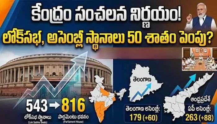 భారత రాజకీయాల్లో సంచలనం! లోక్సభ, అసెంబ్లీ సీట్ల పెంపునకు కేంద్రం భారీ వ్యూహం! భారత రాజకీయాల్లో సంచలనం! లోక్సభ, అసెంబ్లీ సీట్ల పెంపునకు కేంద్రం భారీ వ్యూహం!