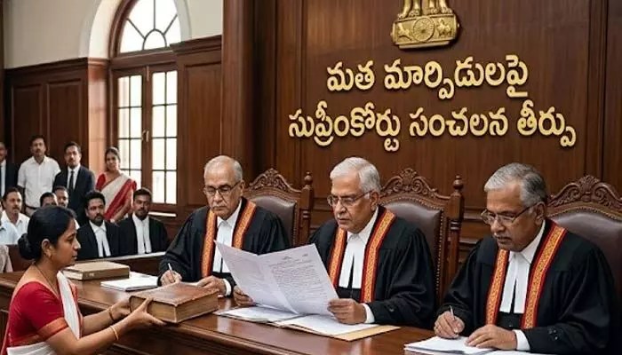 సుప్రీం బాంబ్: మతం మారితే ఎస్సీ హోదా గోవిందా! సంచలన తీర్పు! సుప్రీం బాంబ్: మతం మారితే ఎస్సీ హోదా గోవిందా! సంచలన తీర్పు!