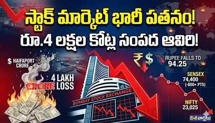 స్టాక్ మార్కెట్ల కుప్పకూలడం: ఇన్వెస్టర్లకు ఒక్కరోజులో రూ. 4 లక్షల కోట్ల నష్టం! స్టాక్ మార్కెట్ల కుప్పకూలడం: ఇన్వెస్టర్లకు ఒక్కరోజులో రూ. 4 లక్షల కోట్ల నష్టం!