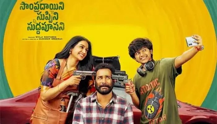 breaking న్యూస్! 'సాంప్రదాయిని సుప్పిని సుద్దపూసని' ఓటీటీ రిలీజ్ డేట్ ఫిక్స్! ఇక రచ్చ రచ్చే! breaking న్యూస్! 'సాంప్రదాయిని సుప్పిని సుద్దపూసని' ఓటీటీ రిలీజ్ డేట్ ఫిక్స్! ఇక రచ్చ రచ్చే!