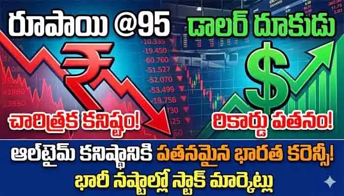 రూపాయి పతనం: డాలర్ ముందు కుప్పకూలిన రూపాయి.. దేశ ఆర్థిక వ్యవస్థ చిగురుటాకులా! రూపాయి పతనం: డాలర్ ముందు కుప్పకూలిన రూపాయి.. దేశ ఆర్థిక వ్యవస్థ చిగురుటాకులా!