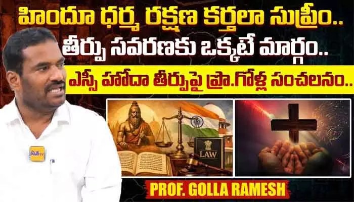 హిందూ ధర్మ రక్షణ కర్తలా సుప్రీం.! హిందూ ధర్మ రక్షణ కర్తలా సుప్రీం.!