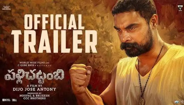 టోవినో థామస్ ‘పళ్లిచట్టంబి’ ట్రైలర్: 1950ల కేరళ బ్యాక్డ్రాప్లో ఊరమాస్ యాక్షన్! టోవినో థామస్ ‘పళ్లిచట్టంబి’ ట్రైలర్: 1950ల కేరళ బ్యాక్డ్రాప్లో ఊరమాస్ యాక్షన్!