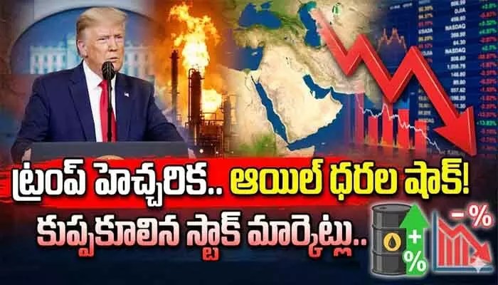 ట్రంప్ వార్నింగ్: ఇరాన్తో చమురు యుద్ధం మొదలైందా? ఒక్కసారిగా పెరిగిన ధరలు! ట్రంప్ వార్నింగ్: ఇరాన్తో చమురు యుద్ధం మొదలైందా? ఒక్కసారిగా పెరిగిన ధరలు!