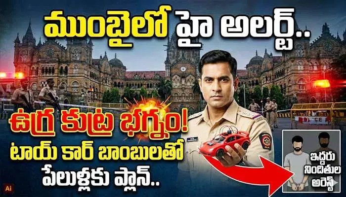 ముంబైలో టాయ్ కార్ బాంబు కలకలం! ఉగ్ర కుట్ర భగ్నం చేసిన ఏటీఎస్! ముంబైలో టాయ్ కార్ బాంబు కలకలం! ఉగ్ర కుట్ర భగ్నం చేసిన ఏటీఎస్!