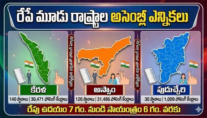 రేపే మూడు రాష్ట్రాల తీర్పు! ఎన్నికల బరిలో అభ్యర్థులు, ఓటర్లదే తుది నిర్ణయం! రేపే మూడు రాష్ట్రాల తీర్పు! ఎన్నికల బరిలో అభ్యర్థులు, ఓటర్లదే తుది నిర్ణయం!
