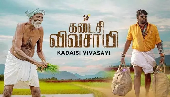 కడైసి వివసాయి: మట్టి కోసం మాస్ పోరాటం! రైతు కష్టాలపై షాకింగ్ రిపోర్ట్! కడైసి వివసాయి: మట్టి కోసం మాస్ పోరాటం! రైతు కష్టాలపై షాకింగ్ రిపోర్ట్!