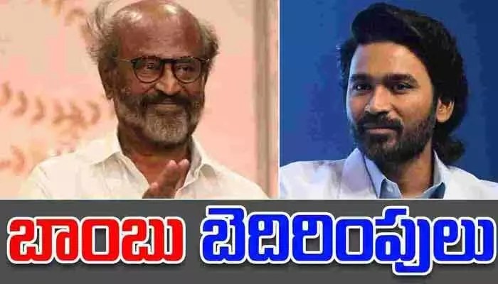 షాకింగ్: రజనీకాంత్, ధనుష్ ఇళ్లకు బాంబు బెదిరింపులు! కోలీవుడ్లో టెన్షన్! షాకింగ్: రజనీకాంత్, ధనుష్ ఇళ్లకు బాంబు బెదిరింపులు! కోలీవుడ్లో టెన్షన్!