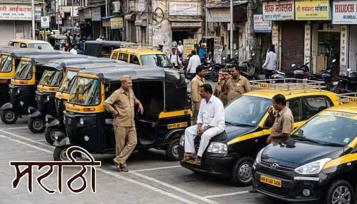 మహారాష్ట్రలో మరాఠీ 'రూల్'.. లైసెన్స్ లేనట్టే! డ్రైవర్లకు షాక్ ఇచ్చిన సర్కార్! మహారాష్ట్రలో మరాఠీ 'రూల్'.. లైసెన్స్ లేనట్టే! డ్రైవర్లకు షాక్ ఇచ్చిన సర్కార్!