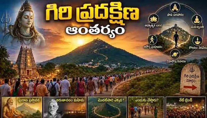 గిరి ప్రదక్షిణ రహస్యం: కొండల చుట్టూ ఈ పవిత్ర నడక ఎందుకంత శక్తివంతం? గిరి ప్రదక్షిణ రహస్యం: కొండల చుట్టూ ఈ పవిత్ర నడక ఎందుకంత శక్తివంతం?