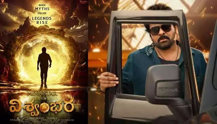 మెగాస్టార్ అభిమానులకు పూనకాలు లోడింగ్! విశ్వంభర మాస్ అప్డేట్.. రిలీజ్ డేట్ ఫిక్స్! మెగాస్టార్ అభిమానులకు పూనకాలు లోడింగ్! విశ్వంభర మాస్ అప్డేట్.. రిలీజ్ డేట్ ఫిక్స్!